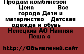 Продам комбинезон reima › Цена ­ 2 000 - Все города Дети и материнство » Детская одежда и обувь   . Ненецкий АО,Нижняя Пеша с.